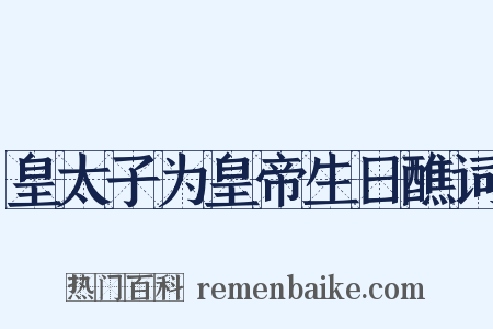皇太子为皇帝生日醮词是什么意思的图片